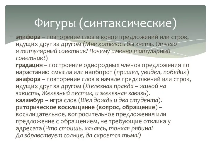 эпифора – повторение слов в конце предложений или строк, идущих друг