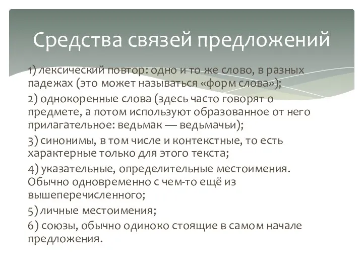 1) лексический повтор: одно и то же слово, в разных падежах