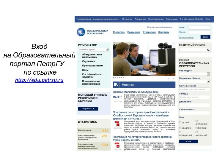 Вход на Образовательный портал ПетрГУ – по ссылке http://edu.petrsu.ru