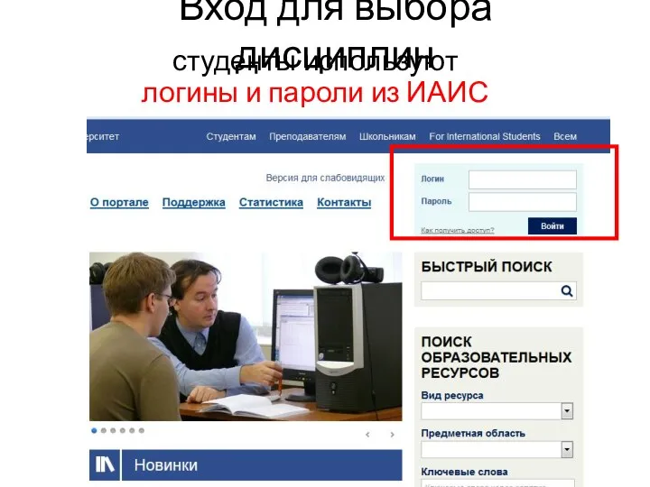 Вход для выбора дисциплин студенты используют логины и пароли из ИАИС