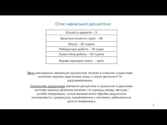 Мета викладання навчальної дисципліни полягає в освоєнні студентами основних науково-практичних знань