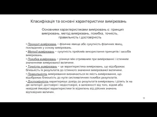 Класифікація та основні характеристики вимірювань Основними характеристиками вимірювань є: принцип вимірювань,