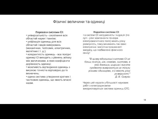 Фізичні величини та одиниці Переваги системи СІ: • універсальність - охоплення