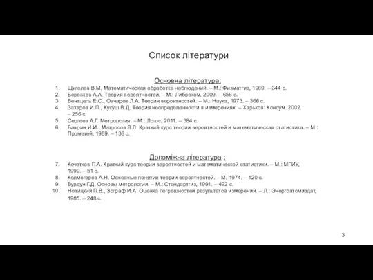 Список літератури Основна література: Щиголев В.М. Математическая обработка наблюдений. – М.: