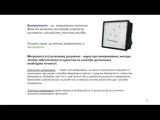 Вимірювання – це знаходження значення фізичної величини дослідним шляхом за допомогою