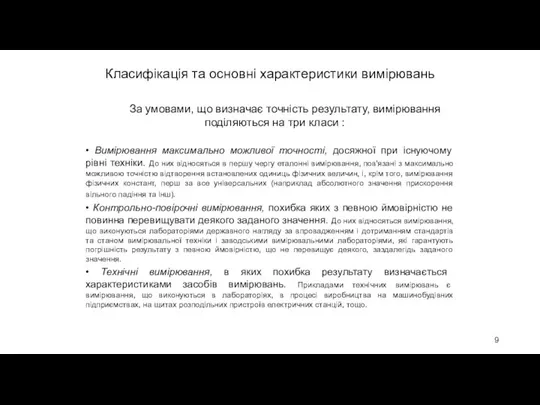 Класифікація та основні характеристики вимірювань За умовами, що визначає точність результату,