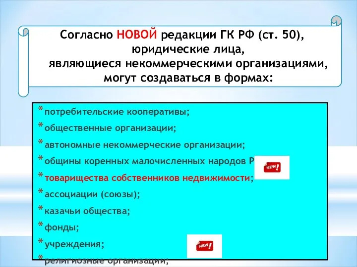 Согласно НОВОЙ редакции ГК РФ (ст. 50), юридические лица, являющиеся некоммерческими