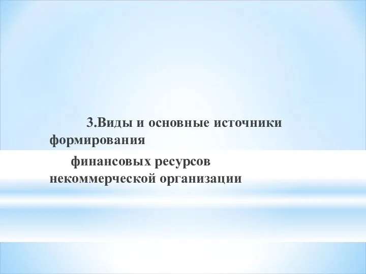 3.Виды и основные источники формирования финансовых ресурсов некоммерческой организации