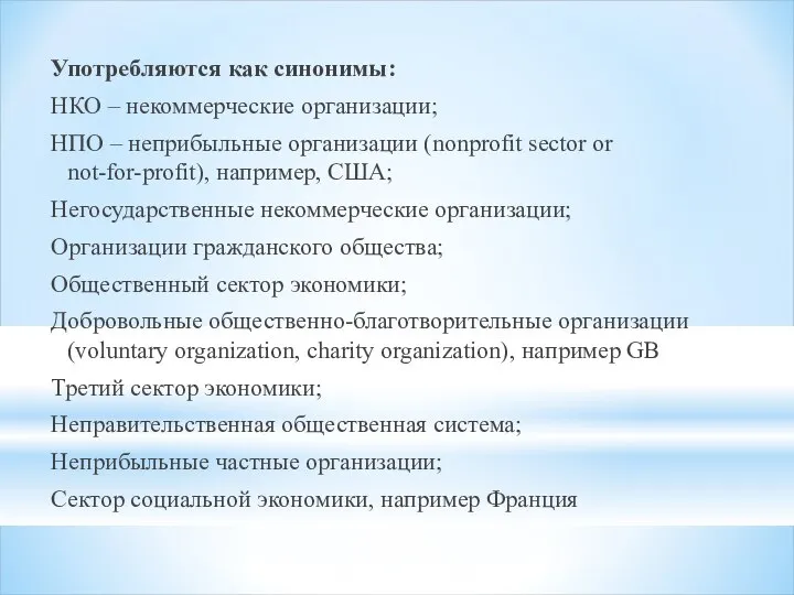 Употребляются как синонимы: НКО – некоммерческие организации; НПО – неприбыльные организации