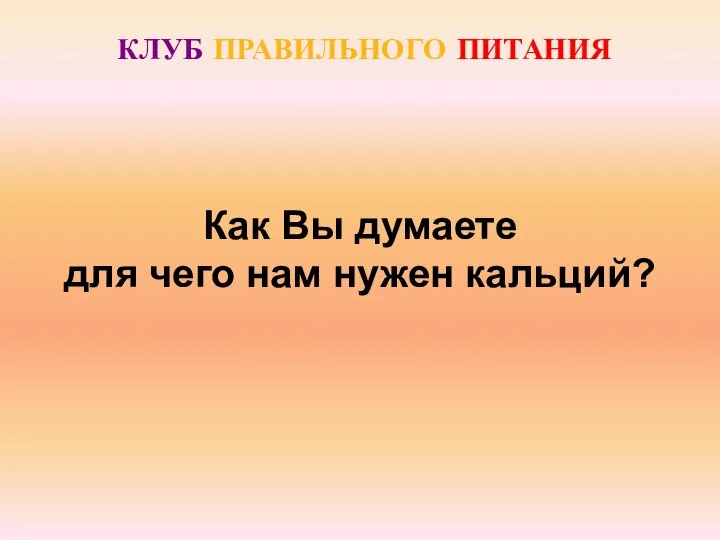 Как Вы думаете для чего нам нужен кальций? КЛУБ ПРАВИЛЬНОГО ПИТАНИЯ