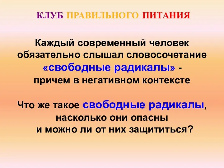 КЛУБ ПРАВИЛЬНОГО ПИТАНИЯ Каждый современный человек обязательно слышал словосочетание «свободные радикалы»