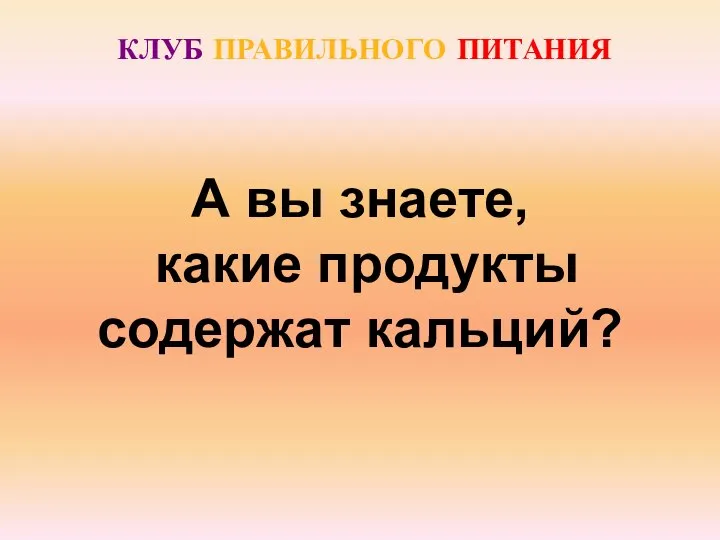 А вы знаете, какие продукты содержат кальций? КЛУБ ПРАВИЛЬНОГО ПИТАНИЯ