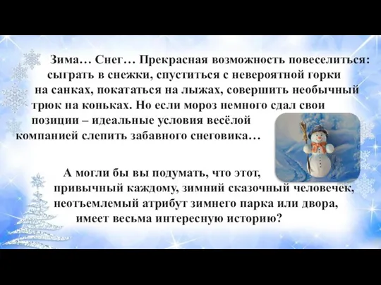 Зима… Снег… Прекрасная возможность повеселиться: сыграть в снежки, спуститься с невероятной