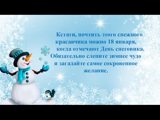 Кстати, почтить этого снежного красавчика можно 18 января, когда отмечают День
