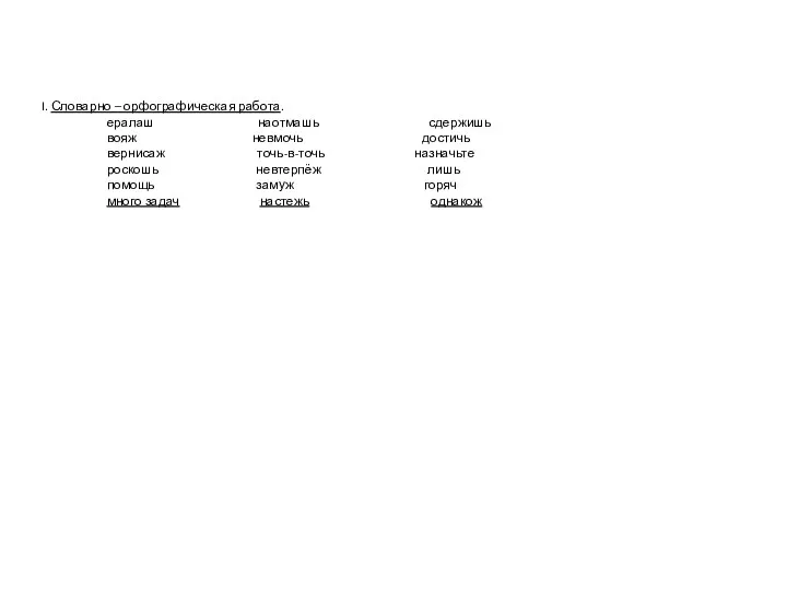 I. Словарно – орфографическая работа. ералаш наотмашь сдержишь вояж невмочь достичь