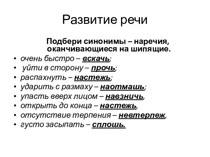 Развитие речи Подбери синонимы – наречия, оканчивающиеся на шипящие. очень быстро