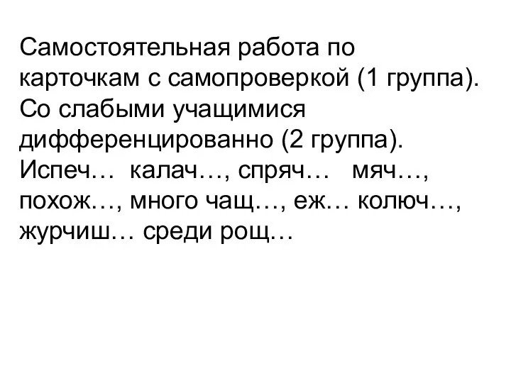 Самостоятельная работа по карточкам с самопроверкой (1 группа). Со слабыми учащимися