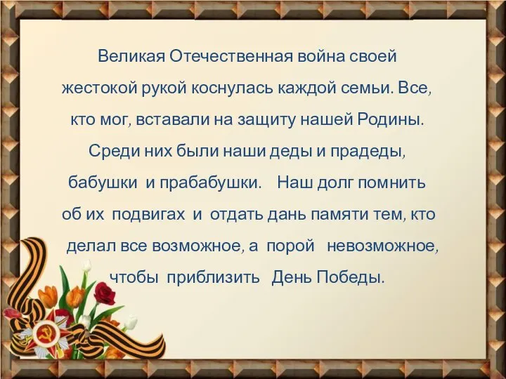 Великая Отечественная война своей жестокой рукой коснулась каждой семьи. Все, кто