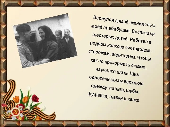 Вернулся домой, женился на моей прабабушке. Воспитали шестерых детей. Работал в