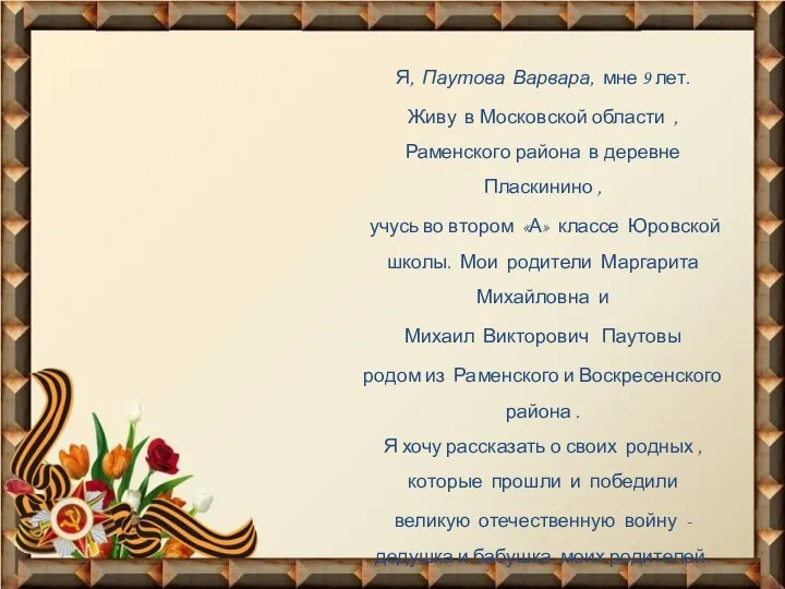 Я, Паутова Варвара, мне 9 лет. Живу в Московской области ,Раменского