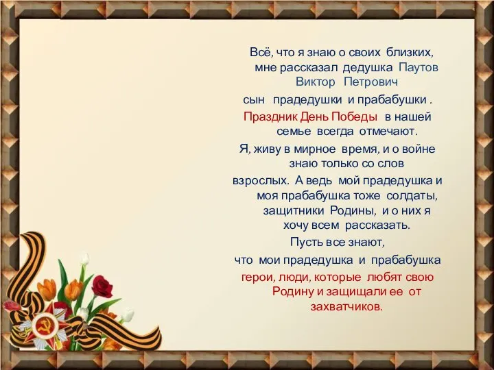 Всё, что я знаю о своих близких, мне рассказал дедушка Паутов