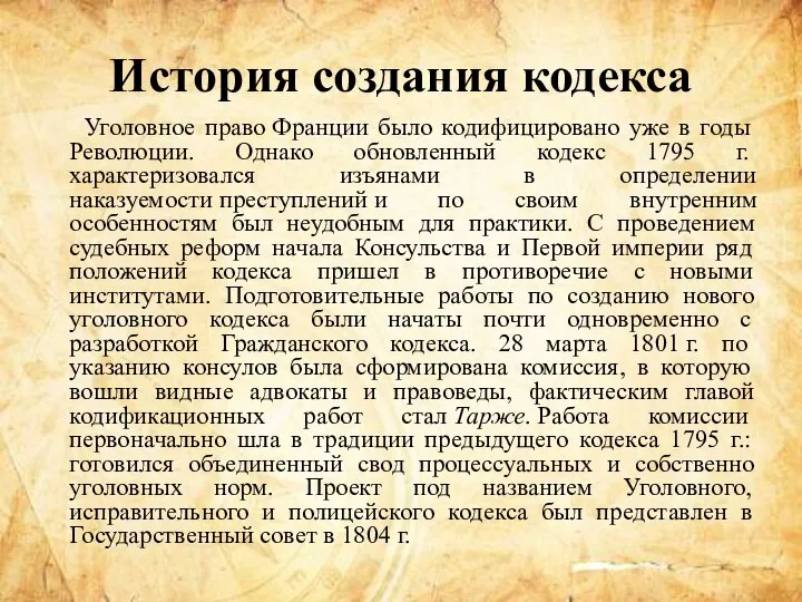 История создания кодекса Уголовное право Франции было кодифицировано уже в годы