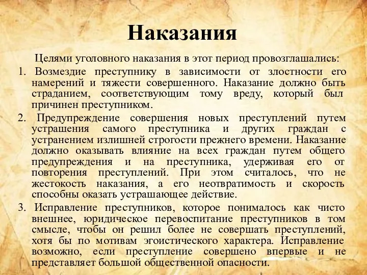 Наказания Целями уголовного наказания в этот период провозглашались: 1. Возмездие преступнику