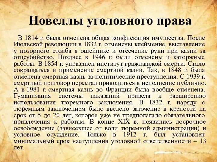 Новеллы уголовного права В 1814 г. была отменена общая конфискация имущества.