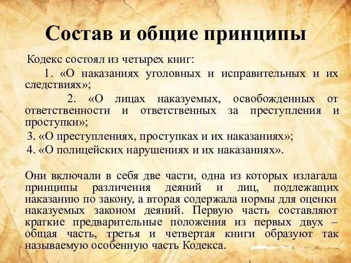 Состав и общие принципы Кодекс состоял из четырех книг: 1. «О