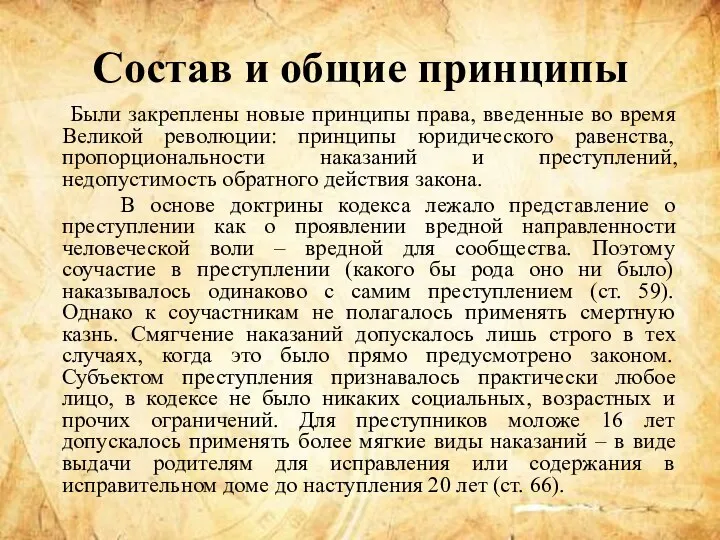 Состав и общие принципы Были закреплены новые принципы права, введенные во