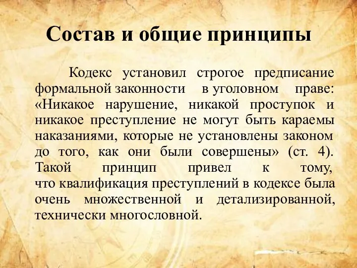 Состав и общие принципы Кодекс установил строгое предписание формальной законности в