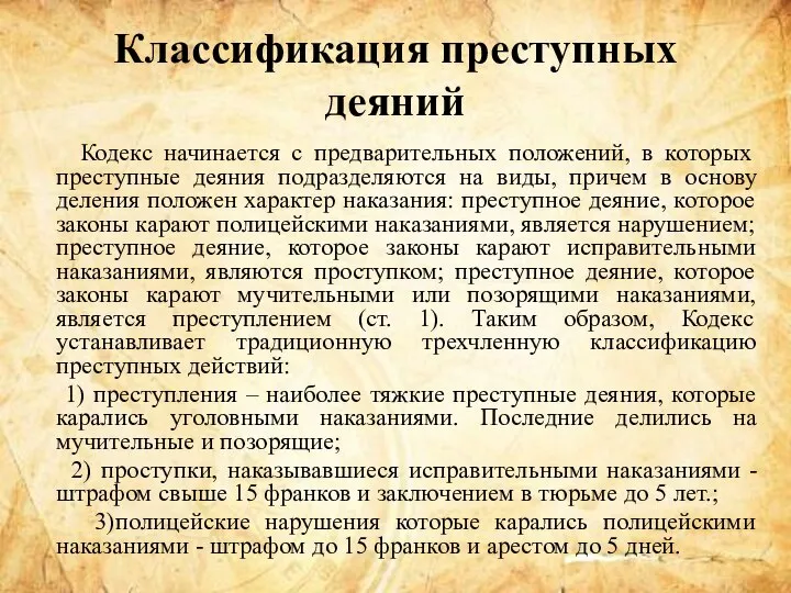 Классификация преступных деяний Кодекс начинается с предварительных положений, в которых преступные