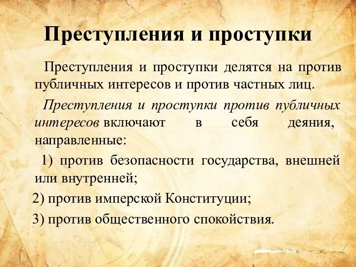 Преступления и проступки Преступления и проступки делятся на против публичных интересов