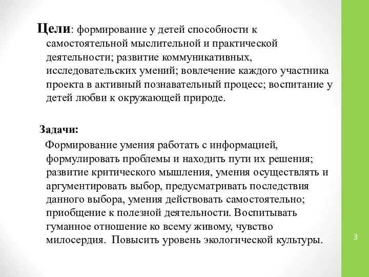 Цели: формирование у детей способности к самостоятельной мыслительной и практической деятельности;