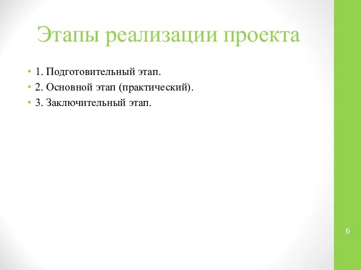 Этапы реализации проекта 1. Подготовительный этап. 2. Основной этап (практический). 3. Заключительный этап.