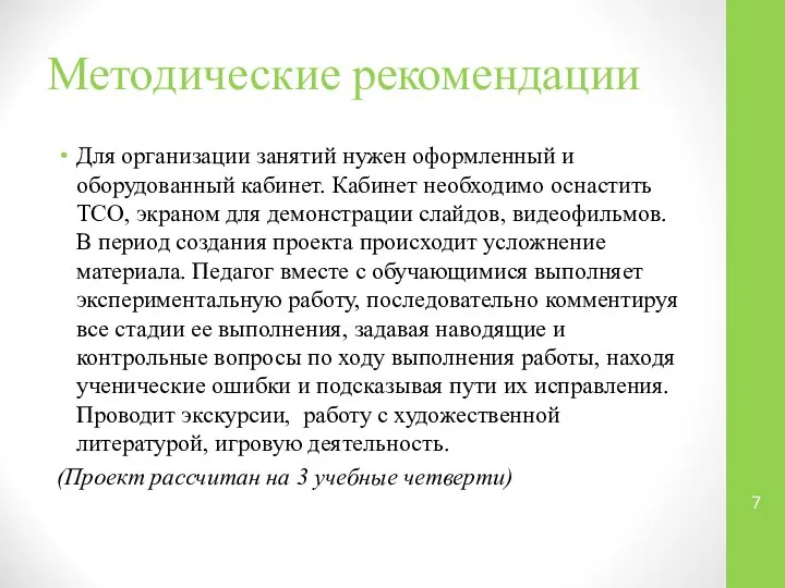 Методические рекомендации Для организации занятий нужен оформленный и оборудованный кабинет. Кабинет