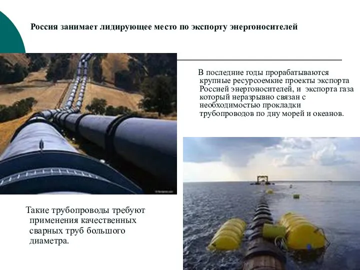 Россия занимает лидирующее место по экспорту энергоносителей Такие трубопроводы требуют применения