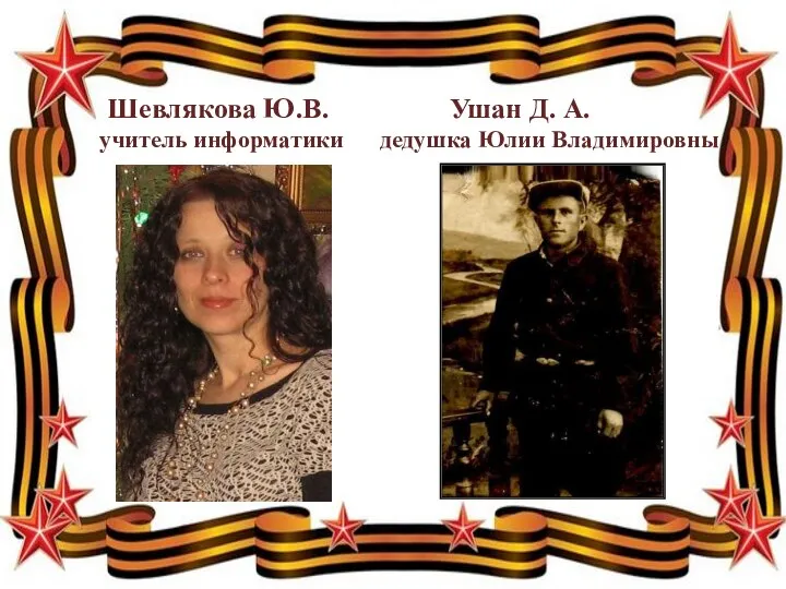 Шевлякова Ю.В. Ушан Д. А. учитель информатики дедушка Юлии Владимировны