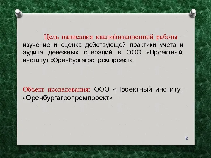 Цель написания квалификационной работы – изучение и оценка действующей практики учета