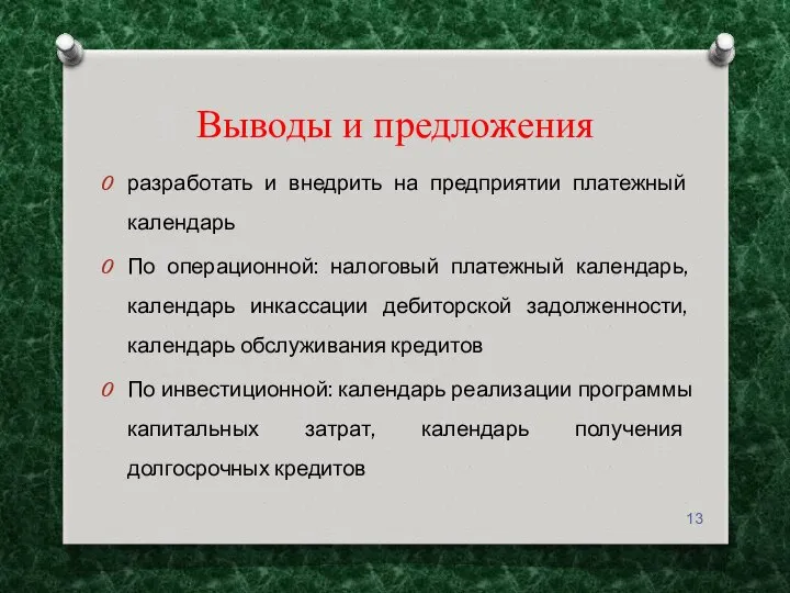 Выводы и предложения разработать и внедрить на предприятии платежный календарь По