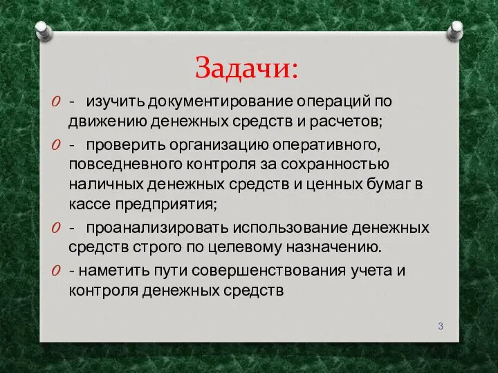 Задачи: - изучить документирование операций по движению денежных средств и расчетов;