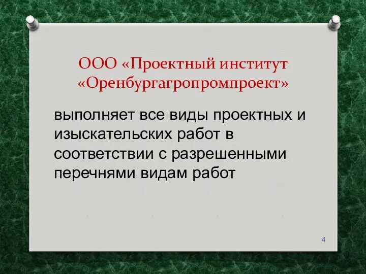 ООО «Проектный институт «Оренбургагропромпроект» выполняет все виды проектных и изыскательских работ