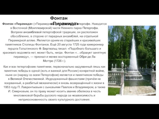 Фонтан «Пирамида» Фонтан «Пирамида» («Пирамидный») — фонтан в Петергофе. Находится в