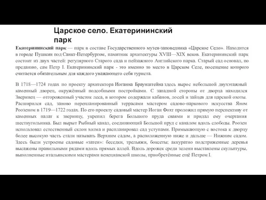 Царское село. Екатерининский парк Екатерининский парк — парк в составе Государственного