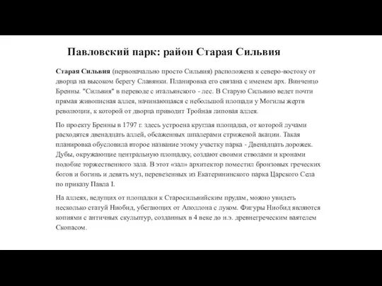 Павловский парк: район Старая Сильвия Старая Сильвия (первоначально просто Сильвия) расположена