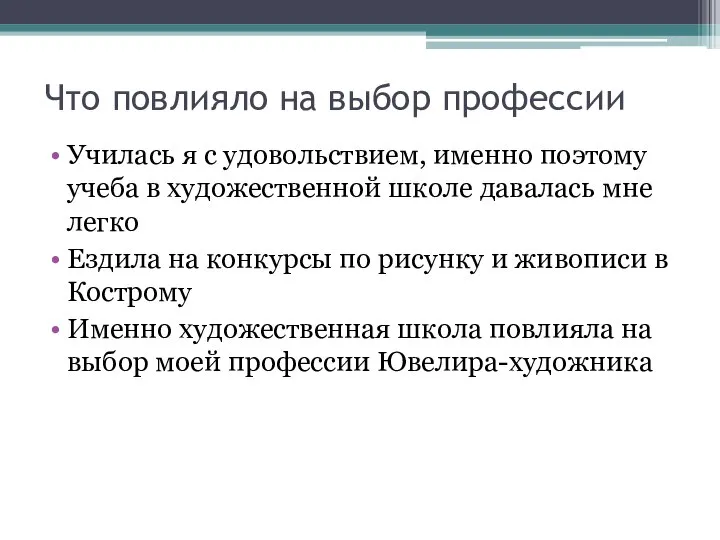 Что повлияло на выбор профессии Училась я с удовольствием, именно поэтому