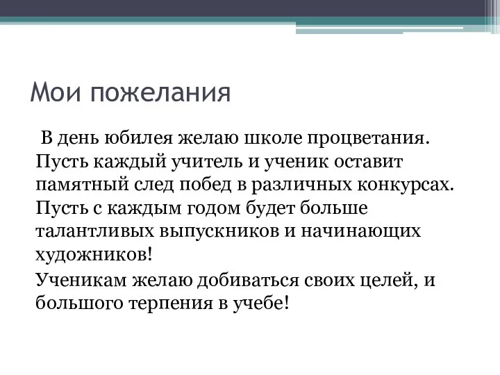 Мои пожелания В день юбилея желаю школе процветания. Пусть каждый учитель