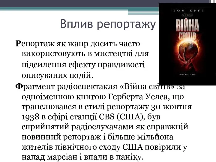 Вплив репортажу Репортаж як жанр досить часто використовують в мистецтві для