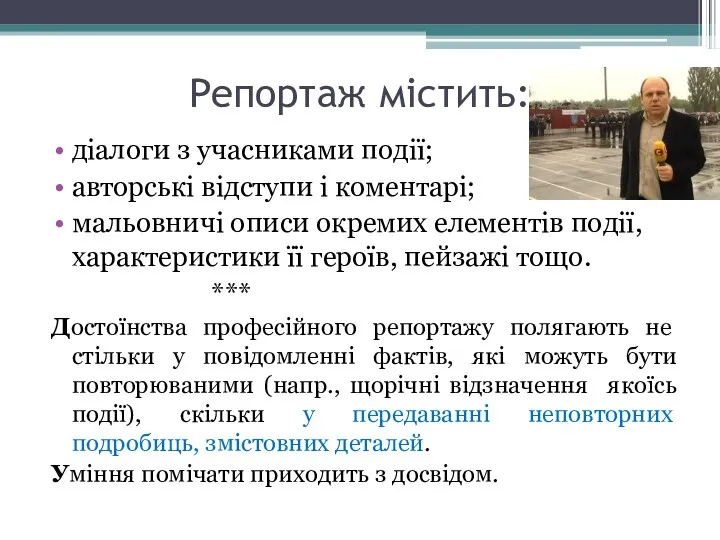 Репортаж містить: діалоги з учасниками події; авторські відступи і коментарі; мальовничі