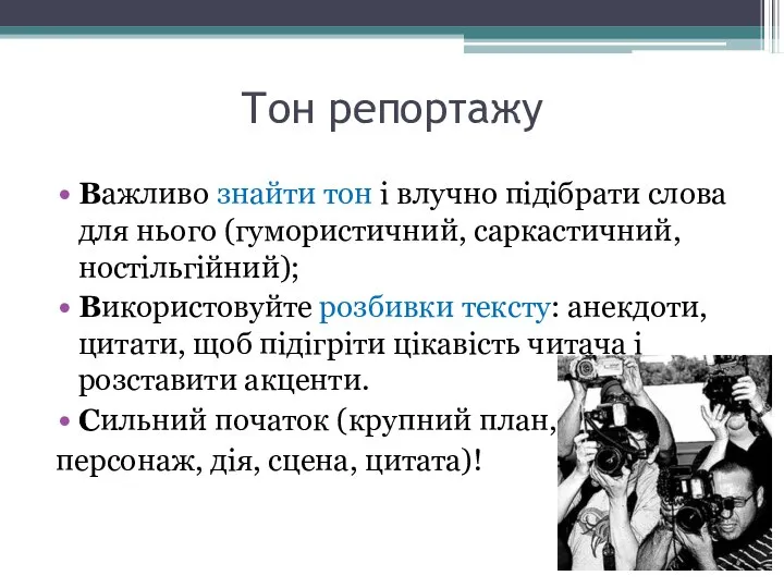 Тон репортажу Важливо знайти тон і влучно підібрати слова для нього